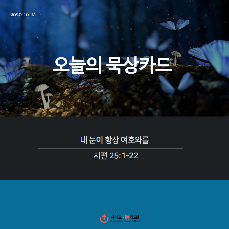 카드묵상 - 2020년 10월 15일: